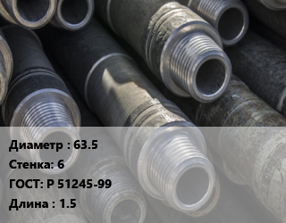 Труба бурильная 63.5 s=6 ГОСТ: Р 51245-99 L=1.5, т цена По запросу где купить, условия доставки в Баку и Бакинская области